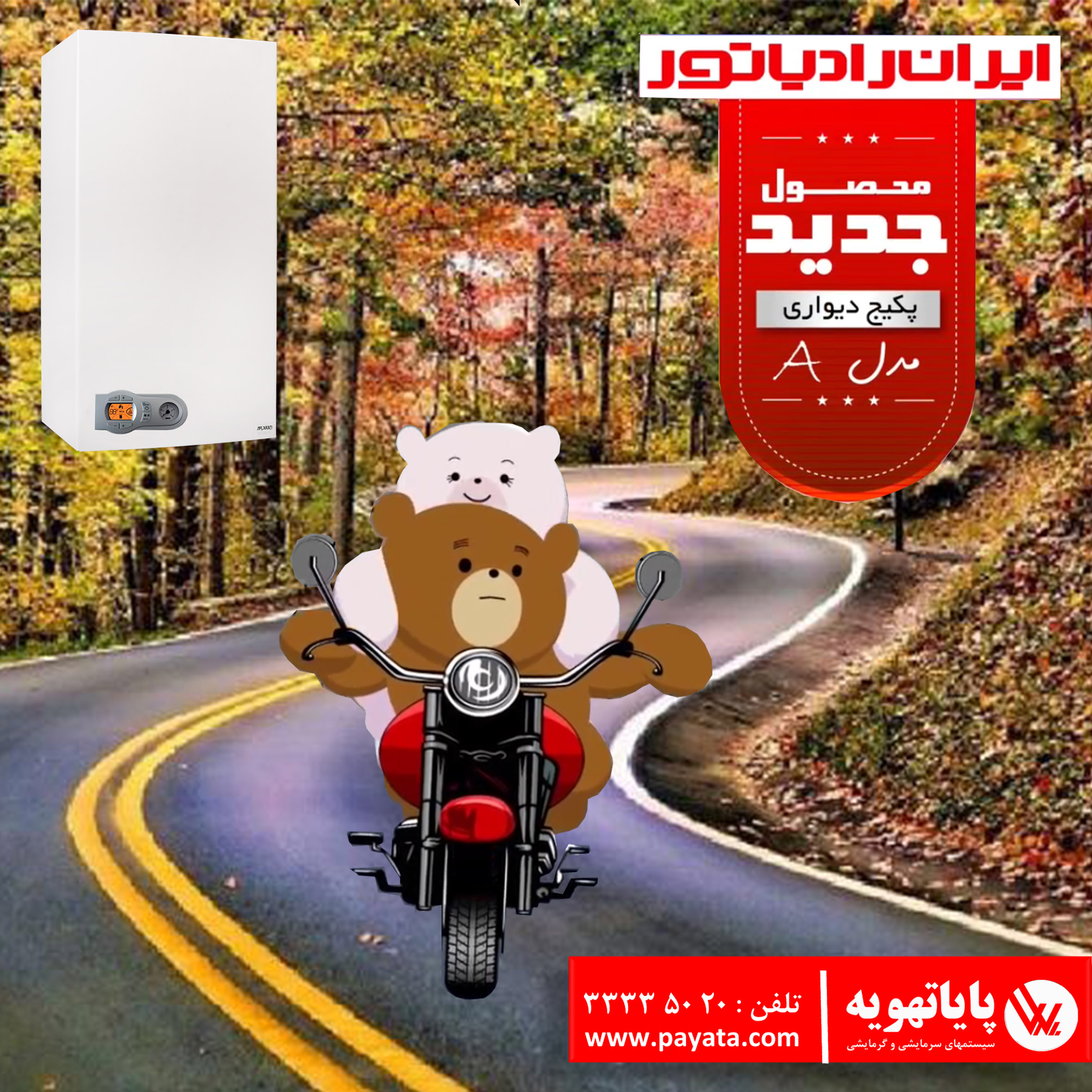 سری جدید پکیج های ایران رادیاتور