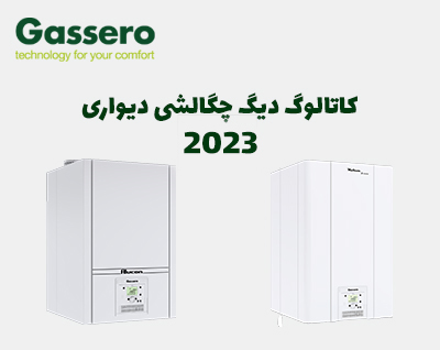 کاتالوگ دیگ چگالشی دیواری گسرو 2023