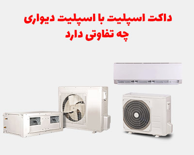 داکت اسپلیت با اسپلیت دیواری چه تفاوتی دارد ؟